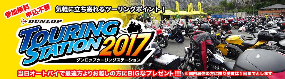 ダンロップツーリングステーション2017 in 神奈川・宮ヶ瀬ダム