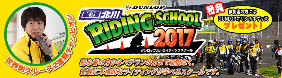 ダンロップ北川ライディングスクール2017 in ツインリンクもてぎ　マルチコース