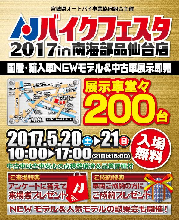 AJバイクフェスタ2017in南海部品仙台店