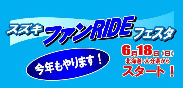 スズキファンRIDEフェスタ in北海道