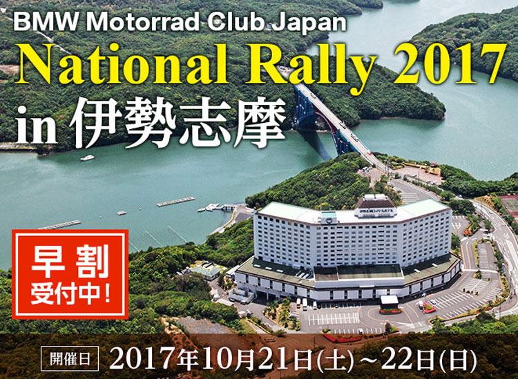 BMCJ National Rally 2017 in 伊勢志摩