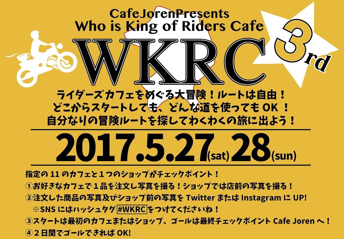 第３回WKRC (ライダーズカフェ・スタンプラリー）