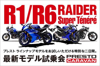 2017 プレスト試乗車キャラバン in PRO-TEC 名古屋北 6/10~11