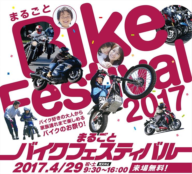 まるごとバイクフェスティバル2017試乗会