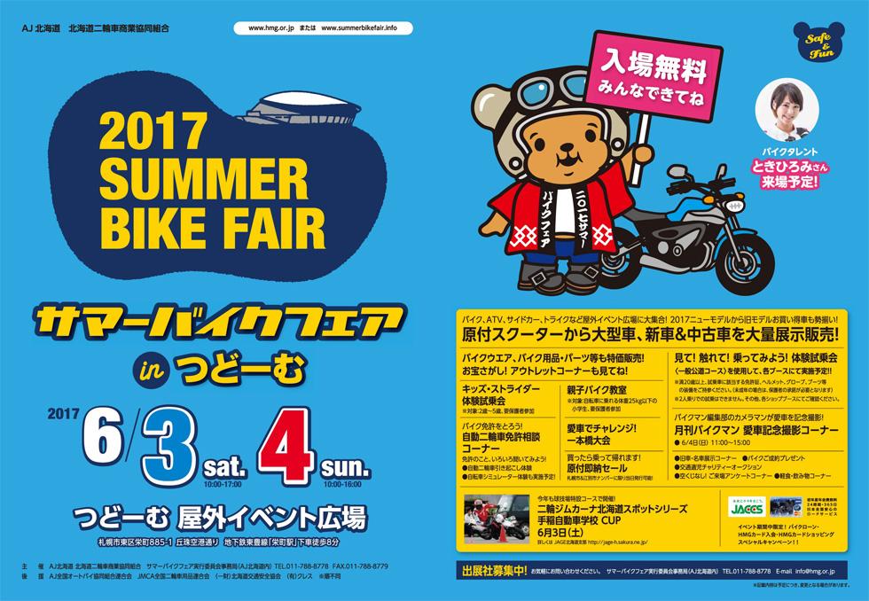 2017 サマーバイクフェアｉｎつどーむ（第36回北海道バイク祭り）