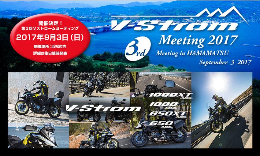 SUZUKI V-Strom Meeting（Vストロームミーティング） 2017 in 浜松