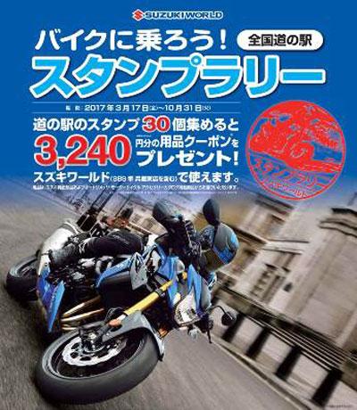 スズキワールド バイクに乗ろう 全国道の駅 スタンプラリーの情報 バイクるん