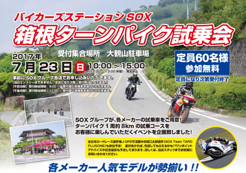 バイカーズステーション SOX 箱根ターンパイク試乗会 