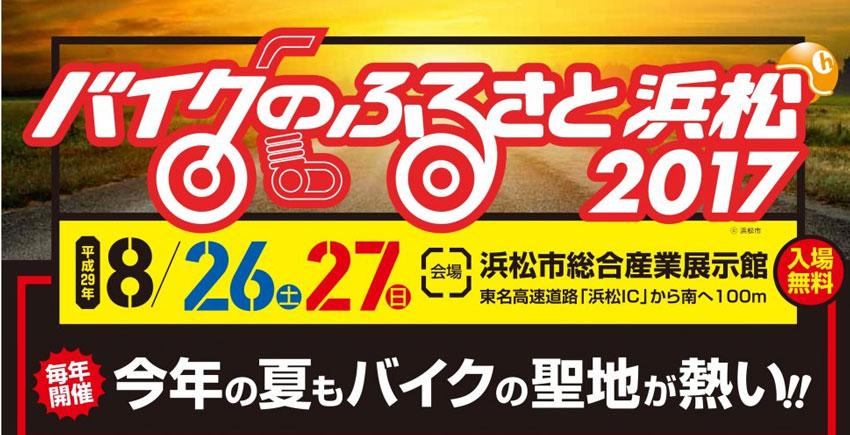 バイクのふるさと浜松 2017 in 静岡