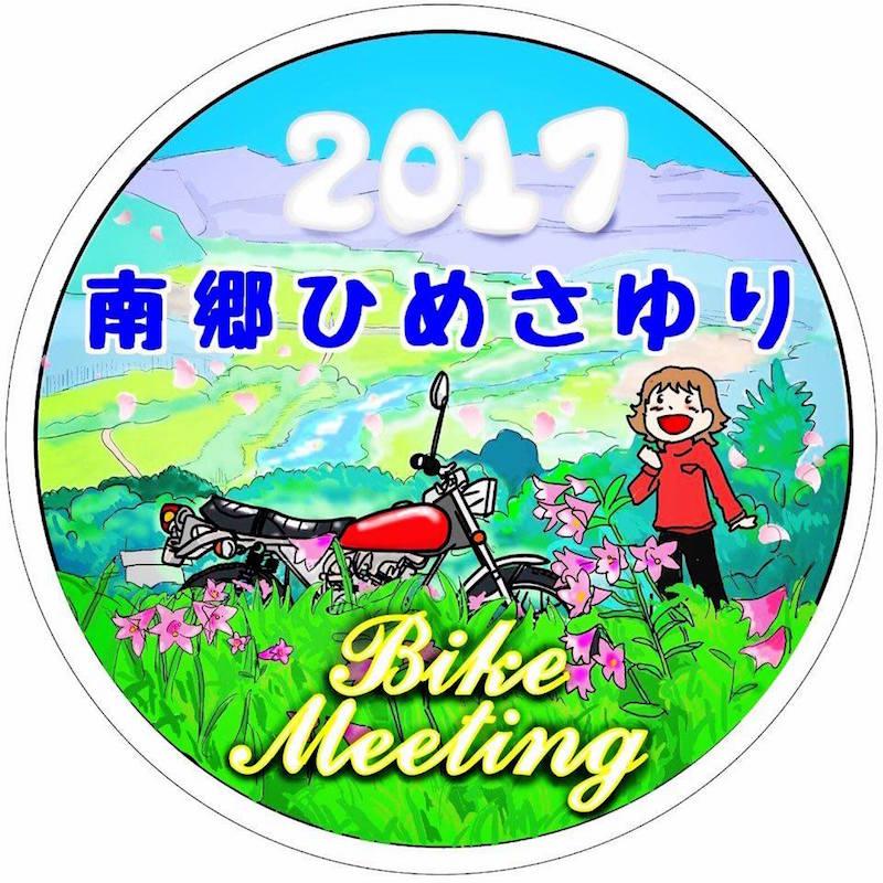 南郷ひめさゆりバイクミーティング2017