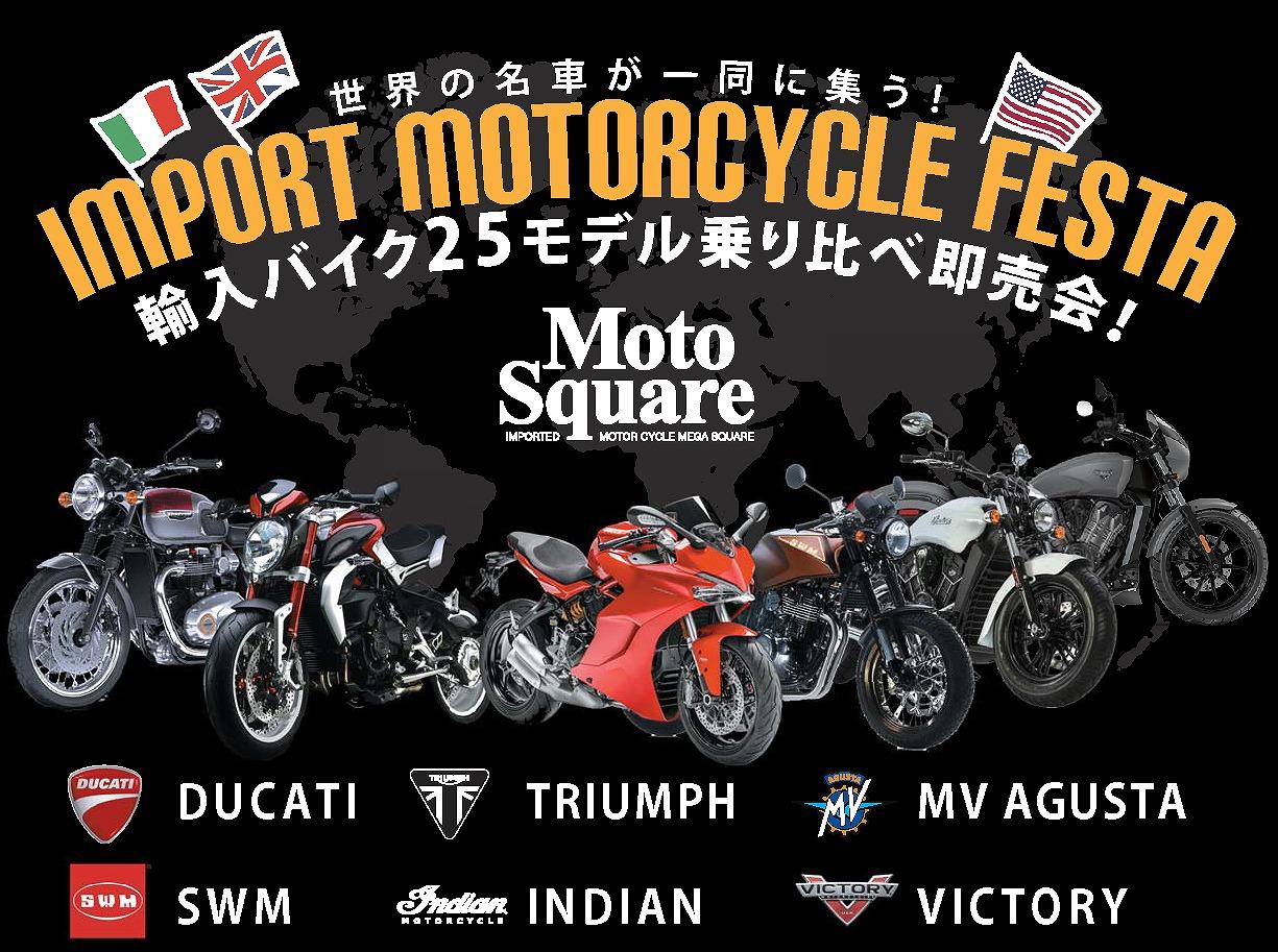 インポートモーターサイクルフェスタ  in モトスクエア名古屋イースト