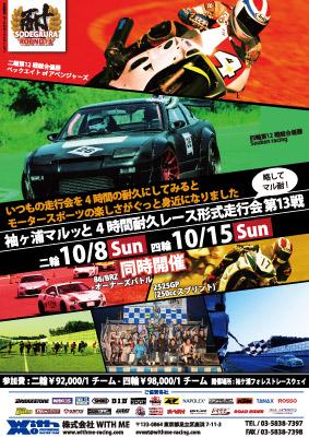 WITH ME 袖ヶ浦マルッと4時間耐久レース形式走行会 第13戦