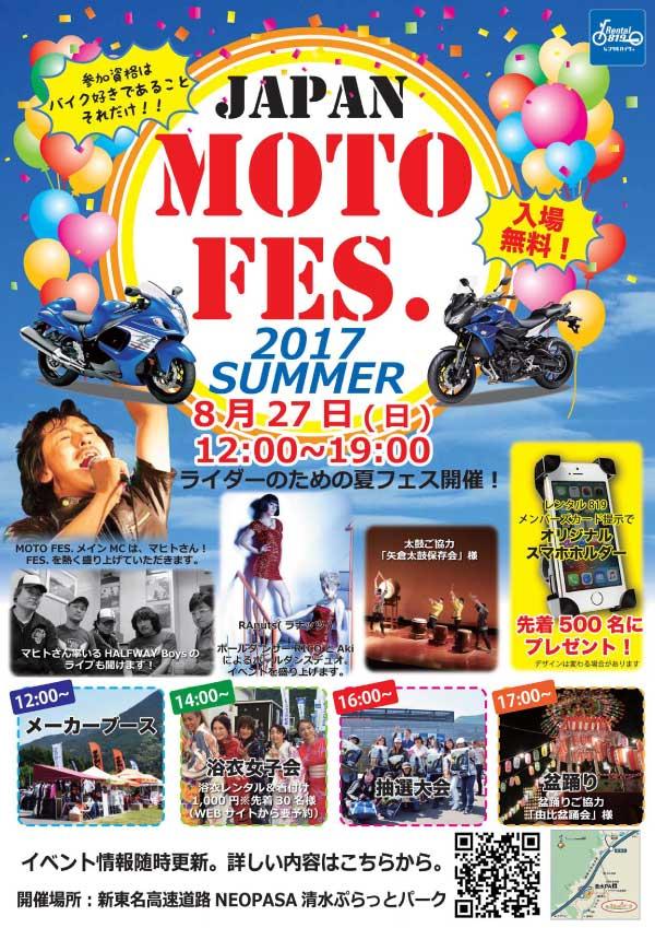 ライダーのための夏フェス“JAPAN MOTO FES.”開催します。