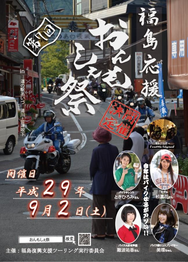 第７回福島応援おんもしぇ祭の情報 バイクるん