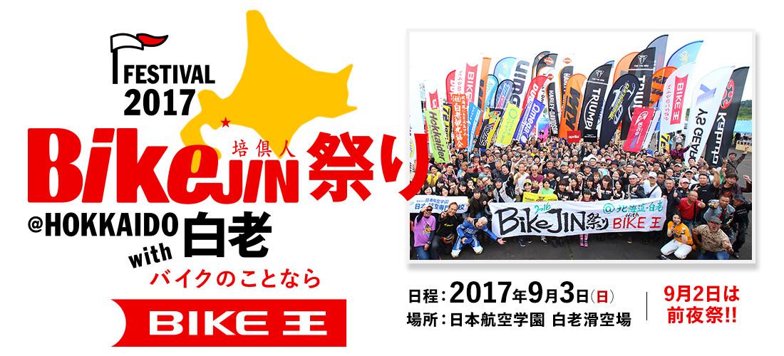 2017 BikeJIN祭り＠北海道 白老