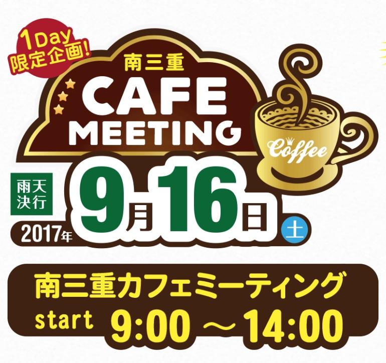 南三重カフェミーティング〜道の駅紀宝町うみがめ公園会場〜