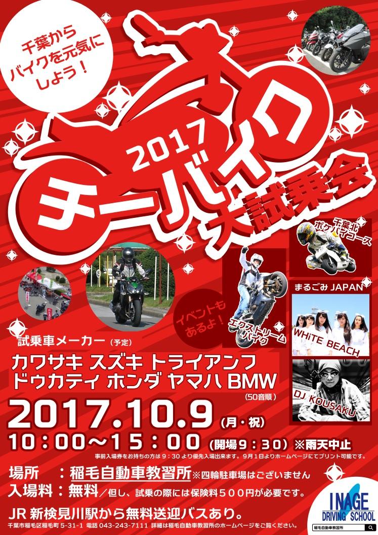 チーバイク　２０１７　稲毛教習所バイク展示・大試乗会！