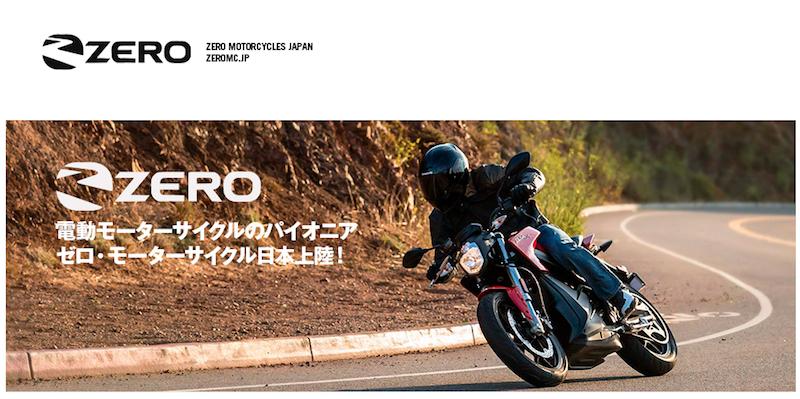 電動バイク「ＺＥＲＯ ＳＲ」「ＺＥＲＯ ＦＸＳ」試乗会