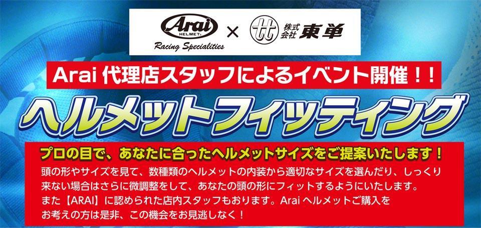 Araiヘルメットフィッティングイベント開催