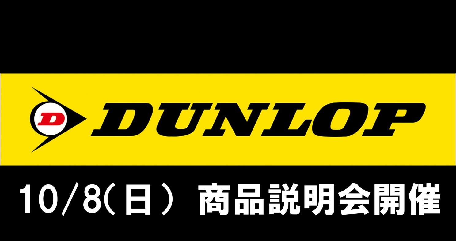 ダンロップモーターサイクル商品説明会開催！！