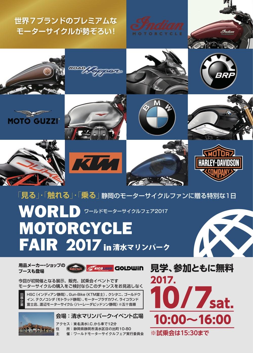 ワールドモーターサイクルフェア2017 in 清水マリンパーク