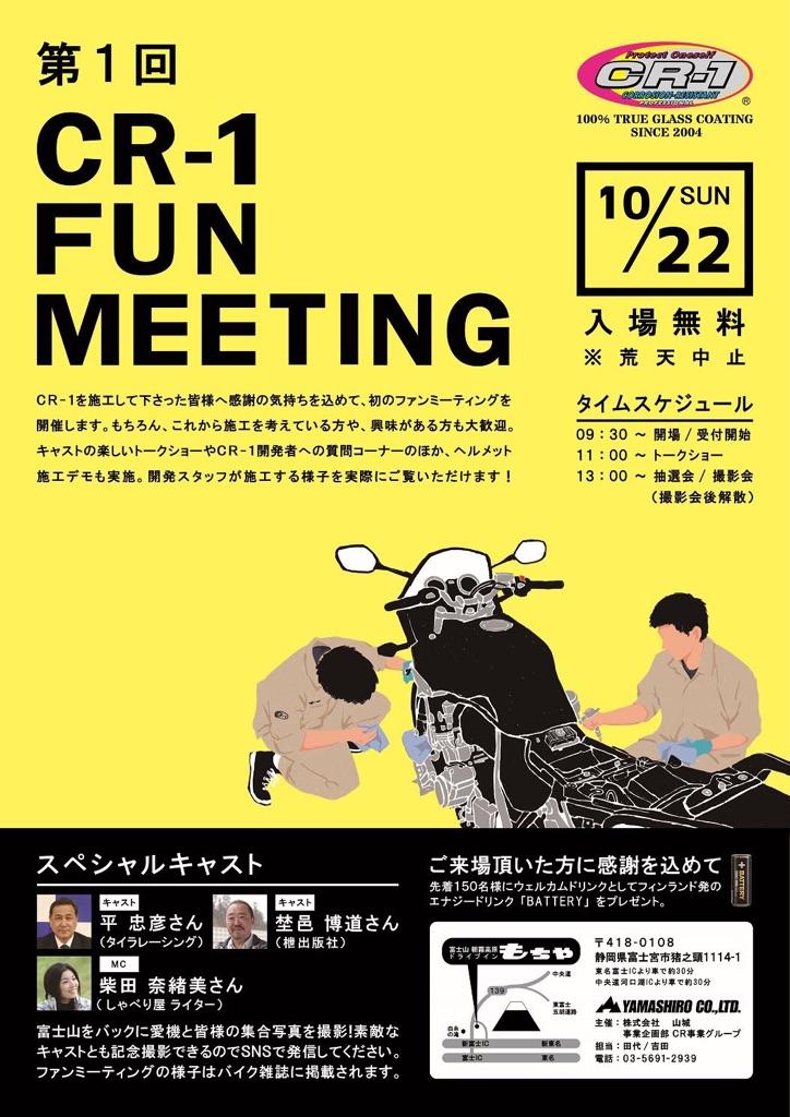 荒天により順延（開催日未定）CR-1 FUN MEETING【静岡県】