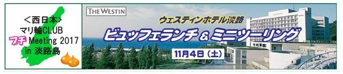 ＜西日本＞マリ輪CLUB “プチ” Meeting 2017 in 淡路島