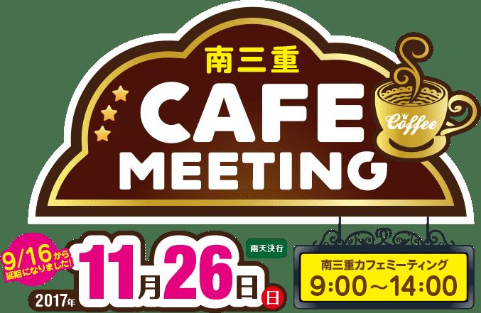 南三重 CAFE MEETING：道の駅 紀宝町ウミガメ公園