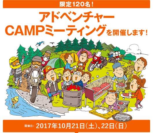 （荒天により中止）アドベンチャーCAMPミーティング