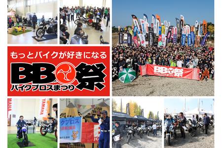 バイクブロスまつり2017