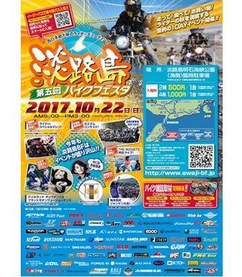 淡路島バイクフェスタ2017 (荒天により11/26に順延)