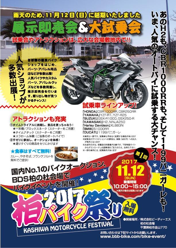 第1回柏バイク祭り（日程変更しました）