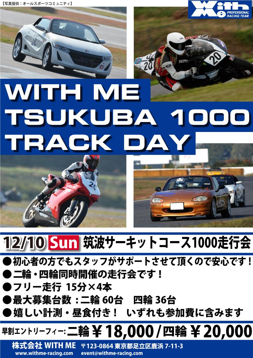 WITH ME筑波1000走行会 ハイパースポーツテクニック2&4