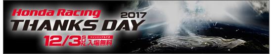 Honda Racing THANKS DAY 2017