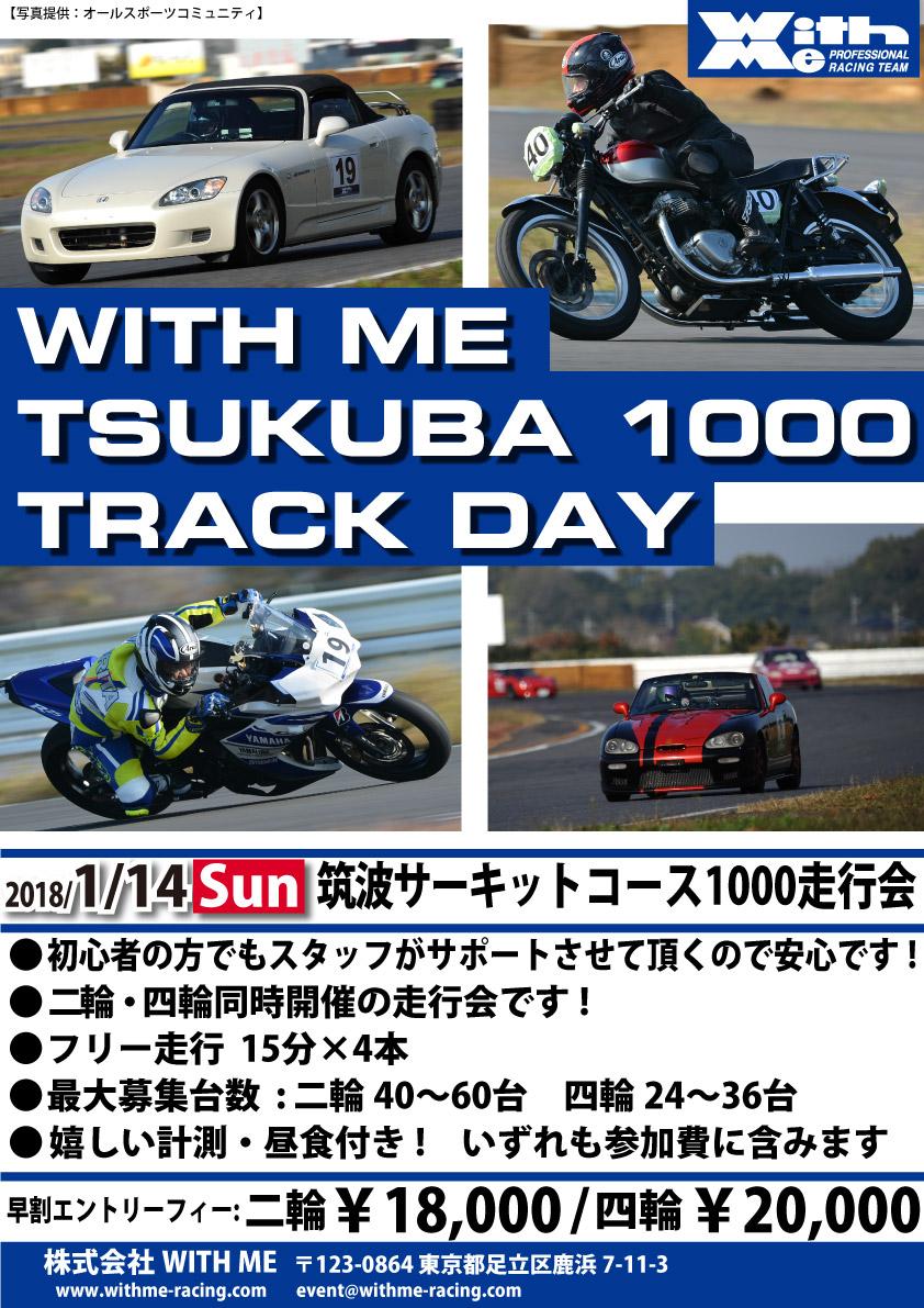 WITH ME筑波1000走行会 ハイパースポーツテクニック2&4