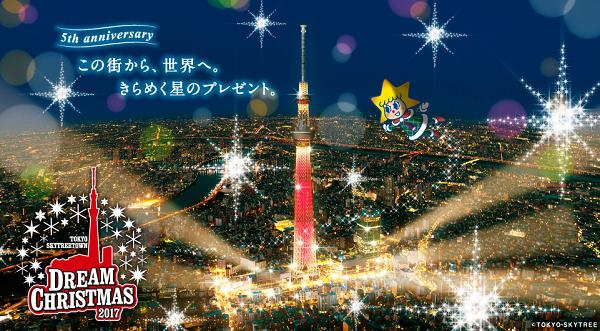 東京スカイツリータウン（R）ドリームクリスマス2017