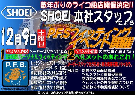 SHOEIヘルメット　P.F.Sフィッティングサービス