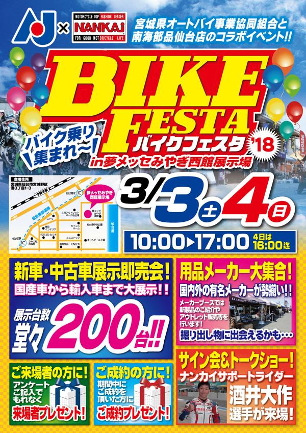 バイクフェスタ2018in夢メッセみやぎ西館