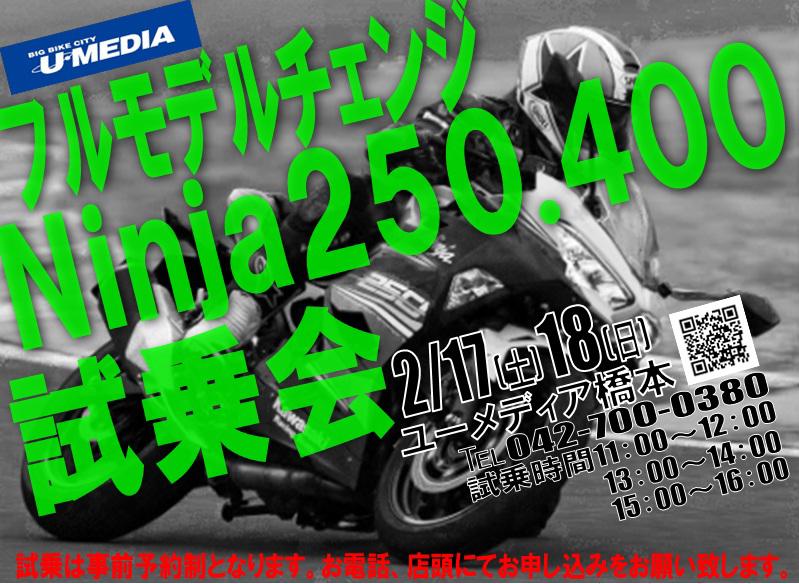 『フルモデルチェンジ！　Ninja250・400試乗会』