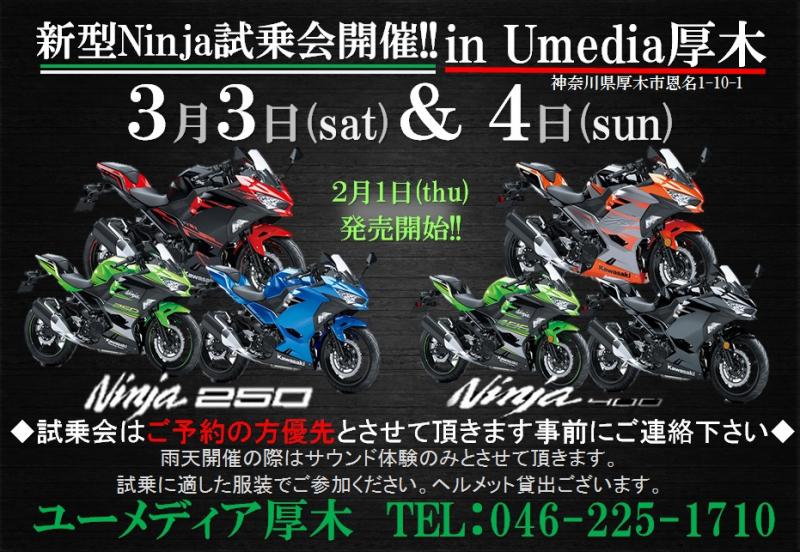 『新型Ninja試乗会！ inユーメディア厚木』