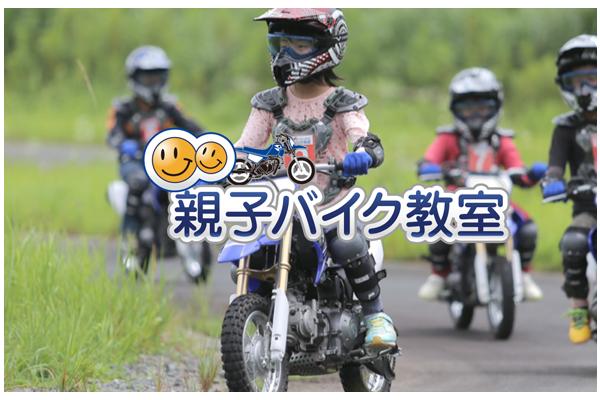 ヤマハ親子バイク教室