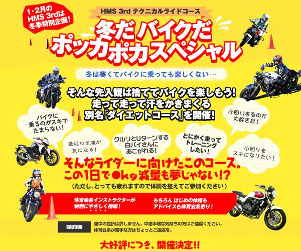 Hondaモーターサイクリストスクール 中級 ポッカポカスペシャル（鈴鹿サーキット）
