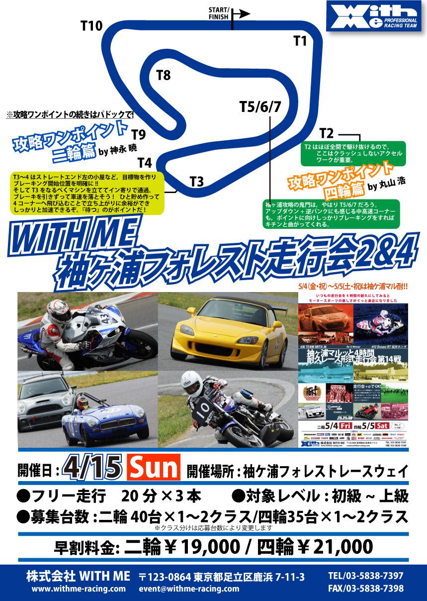 WITH ME 袖ケ浦フォレスト走行会2&4