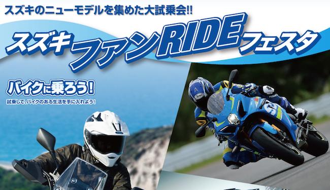 スズキ ファンRIDEフェスタ 2018