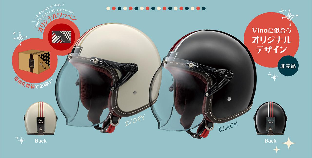 ヤマハ　ビーノオリジナルヘルメット 2017年 ヤマハ ビーノ ヘルメットキャンペーン ＆ 新色登場