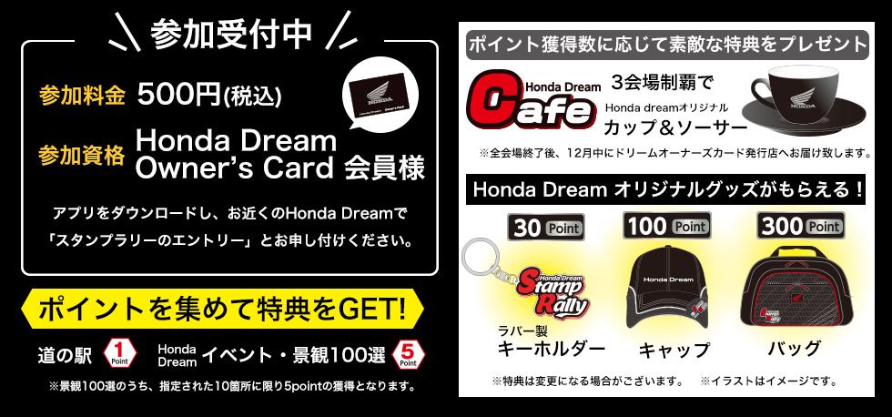 Honda Dream 道の駅 スタンプラリー W バイクるん