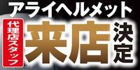 2018年04月29日（日）Araiヘルメットフィッティングイベント開催!!