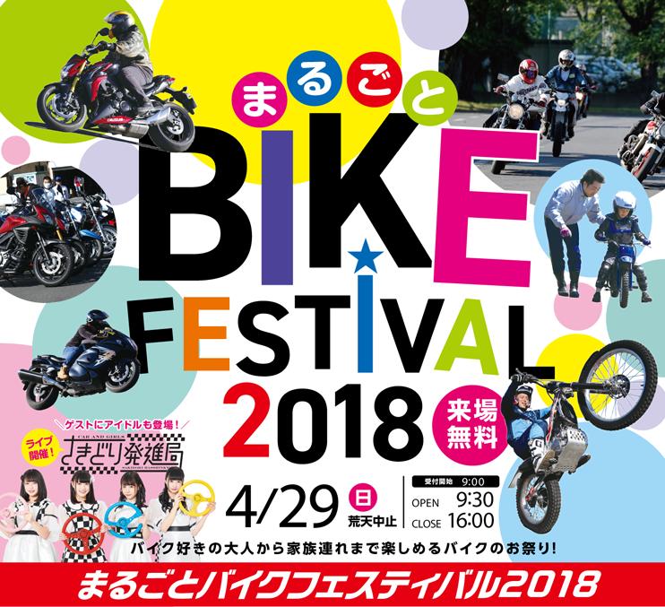 まるごとバイクフェスティバル2018試乗会