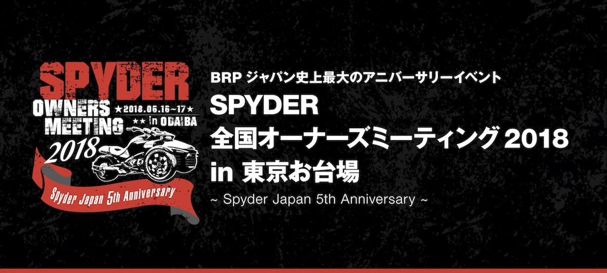 Spyder 全国オーナーズミーティング 2018 in 東京お台場