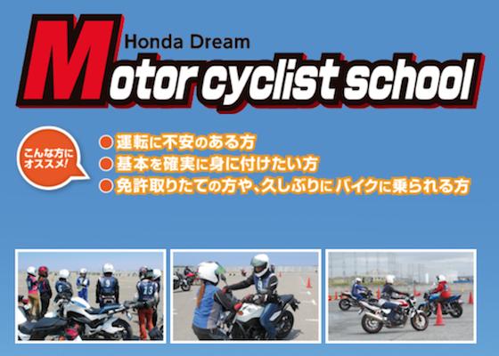 Honda Dream Motor cyclist school  〜レインボー埼玉〜